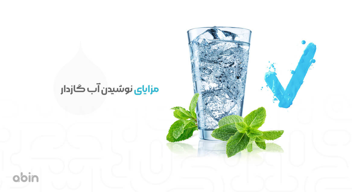 مزایای نوشیدن آب گازدار